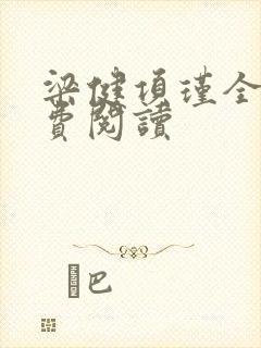 梁健项瑾全文免费阅读