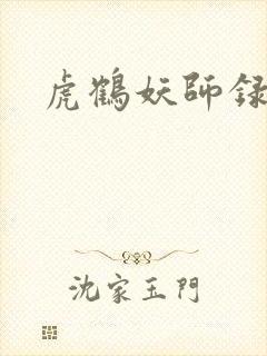 虎鹤妖师录小说