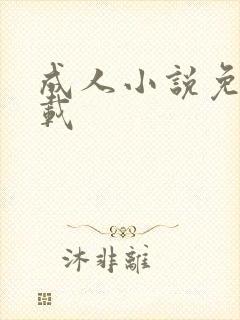 成人小说免费下载