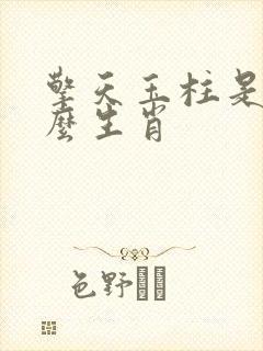 擎天玉柱是指什么生肖