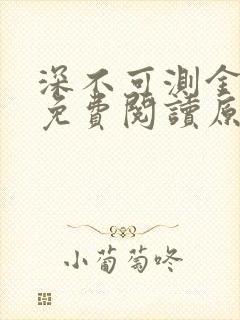 深不可测金银花免费阅读原文