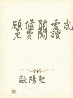 顾修关雪岚全文免费阅读