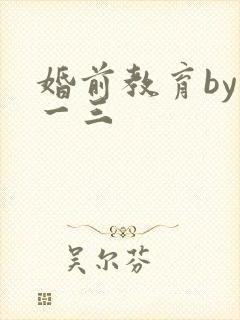 婚前教育by鱼一三