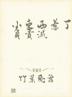 小东西惹了火要负责灭