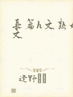 长篇h文熟妇h文