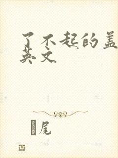 了不起的盖茨比英文