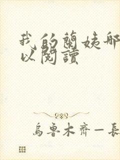 我的兰姨哪里可以阅读