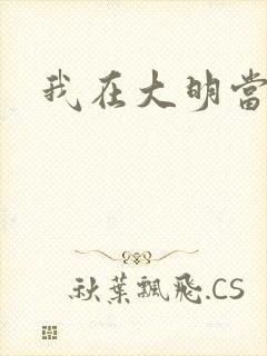 我在大明当暴君