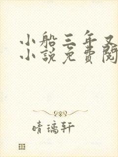 小船三年又三年小说免费阅读