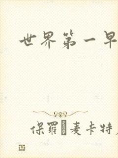 世界第一早漏男