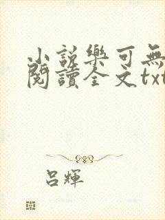 小说乐可无弹窗阅读全文txt金银花