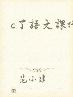 c了语文课代表