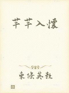 芊芊入怀