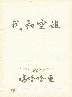 我和空姐