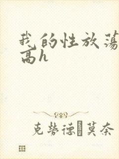 我的性放荡日记高h