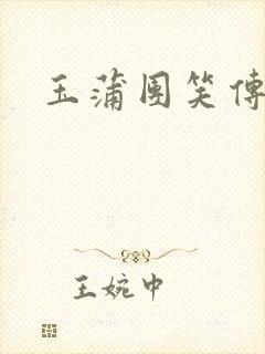 玉蒲团笑传