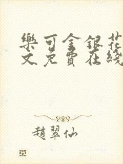 乐可金银花露全文免费在线阅读