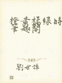 橙黄橘绿时小说笔趣阁