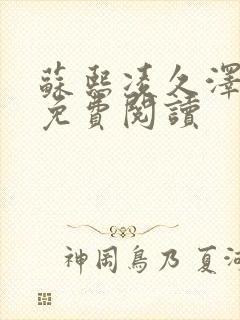 苏熙凌久泽小说免费阅读