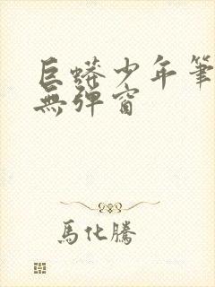 巨蟒少年笔趣阁无弹窗