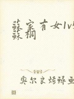 苏家有女1v5苏桐