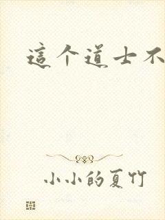 这个道士不好惹