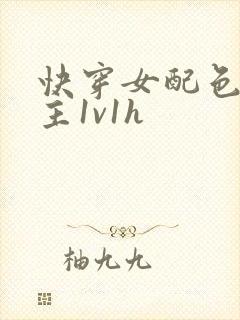 快穿女配色诱男主1v1h