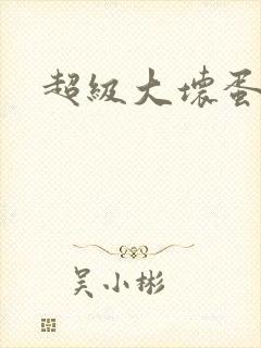 超级大坏蛋下载