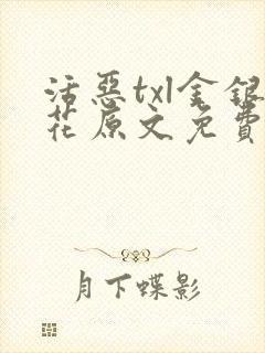 活恶txl金银花原文免费阅读