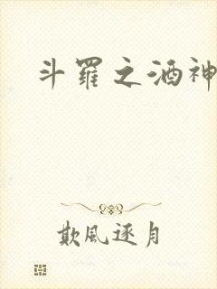 斗罗之酒神