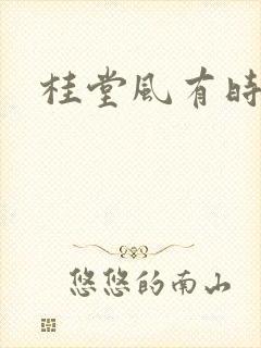 桂堂风有时