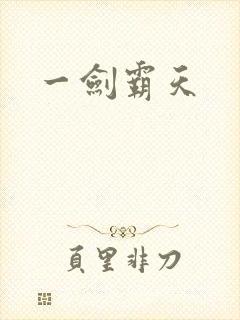 一剑霸天