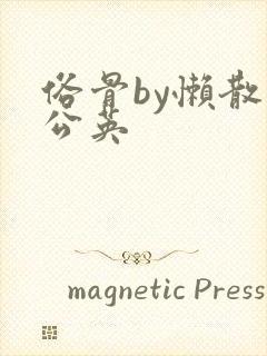 俗骨by懒散蒲公英