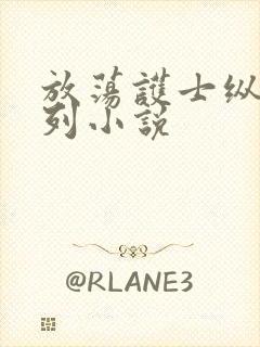 放荡护士纵欲系列小说