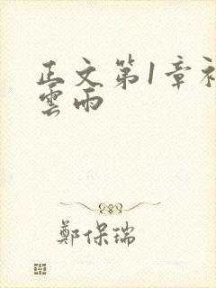 正文第1章初尝云雨