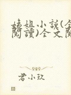 姨姐小说(全文阅读)全文阅读免费