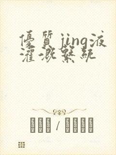 优质jing液灌溉系统