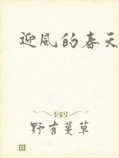 迎风的春天
