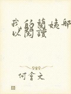 我的兰姨哪里可以阅读