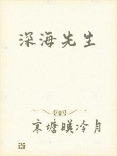 深海先生