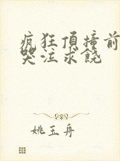 疯狂顶撞前列腺哭泣求饶