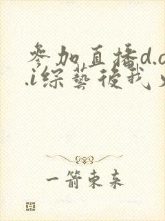 参加直播d.o.i综艺后我火了全文