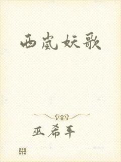 西岚妖歌