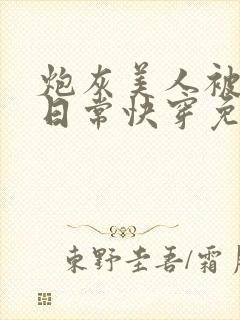 炮灰美人被浇灌日常快穿免费阅读