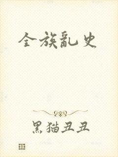 全族乱史