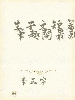 生子文短篇合集 笔趣阁最新章节阅读