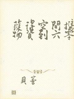 获得空间携百亿物资到六零