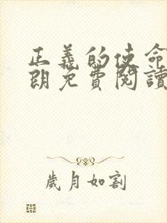 正义的使命厉元朗免费阅读