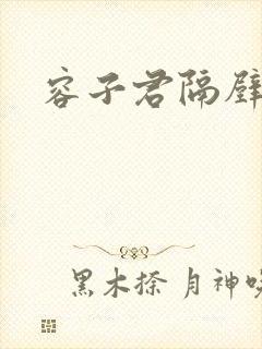 容子君隔壁肉香