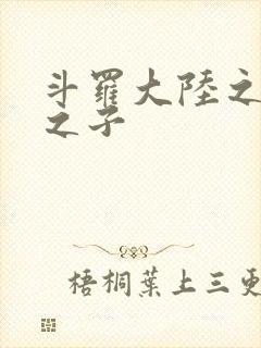 斗罗大陆之七怪之子